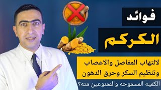 فوائد الكركم | علاج التهاب المفاصل و تنميل اليدين والرجلين واحرق دهون البطن  | موانع استخدام الكركم