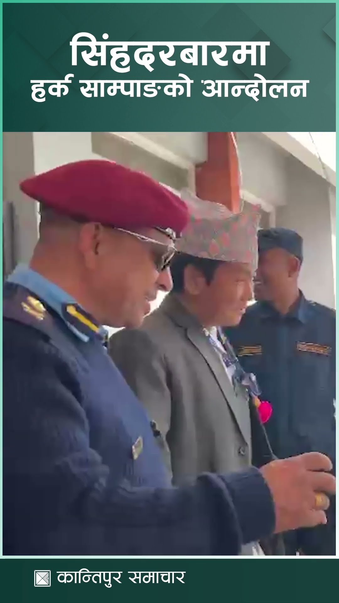 सिंहदरबारमा हर्क साम्पाङको आन्दोलन | Kantipur Samachar
