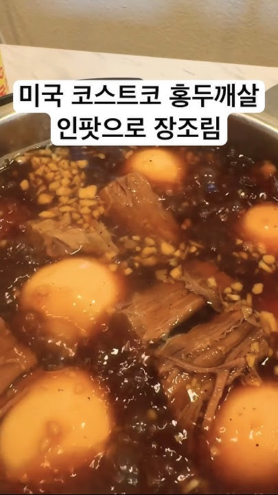 미국 코스트코 홍두깨살로 장조림 만듬 #장조림 #인스턴트팟 #코스트코 #Instant Pot #Costco #미국일상 #미국생활 ...