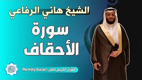 46 سورة الأحقاف | الشيخ هاني الرفاعي