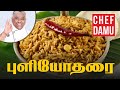 Puliyodharai how to make tamarind chef damu tamarind rice