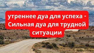 утреннее дуа для успеха - Сильная дуа для трудной ситуации