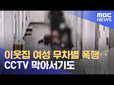   이웃집 여성 무차별 폭행 CCTV 막아서기도 2022 09 30 뉴스투데이 MBC