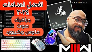 افضل اعدادات وارزون ٣ - BEST WARZONE 3 SETTINGS