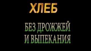 Лучший для здоровья ХЛЕБ! Без муки. Без дрожжей. Без выпекания! Лучший для здоровья ХЛЕБ! Без муки. Без дрожжей. Без выпекания!