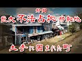 【静岡県 2つの土手に囲まれた町】巨大不法占拠バラック地帯から移転した河川埋め立てエリアを歩いてみた Japan's Untouchables