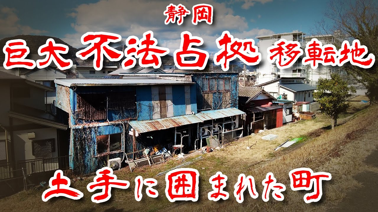 【静岡県 2つの土手に囲まれた町】巨大不法占拠バラック地帯から移転した河川埋め立てエリアを歩いてみた Japan's Untouchables