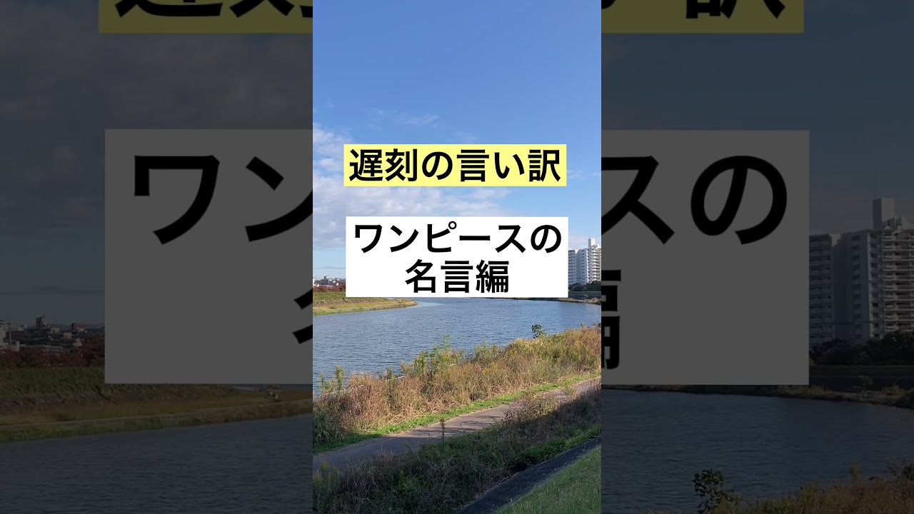 遅刻の言い訳 ワンピース Youtube
