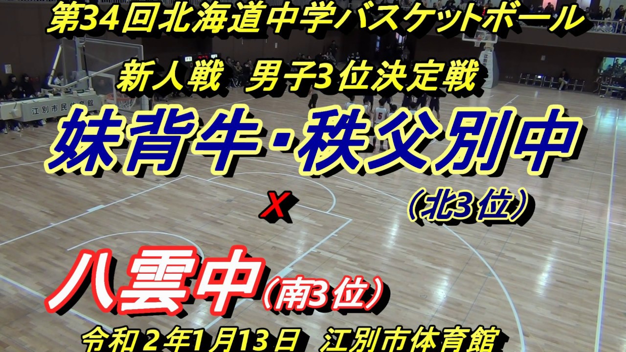 中学バスケ 妹背牛 秩父別中 x 八雲中 定点固定カメラ映像 第34回北海道中学バスケットボール新人大会 男子3位決定戦 令和2年1月13日 Youtube 中学バスケ 妹背牛 秩父別中 x 八雲中 定点固定カメラ映像 第34回北海道中学バスケットボール新人大会 男子3位決定戦 令和2年1月13日 Youtube