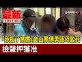 「我殺了媽媽」金山驚傳男毆母致死 檢聲押獲准【最新快訊】