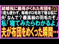 【スカッと感動】結婚祝に義母がくれた布団を1度もわず、毎晩ボロ毛布で寝る私に夫「なんで？最高級羽毛だぞ」私「寝てみたらわかるよ」夫「え？」布団をめくった瞬間【朗読】