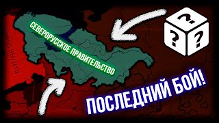 Настал Последний Бой... | Непредсказуемая Россия в Hearts of Iron 4 RoR: Rise of Russia! [8]