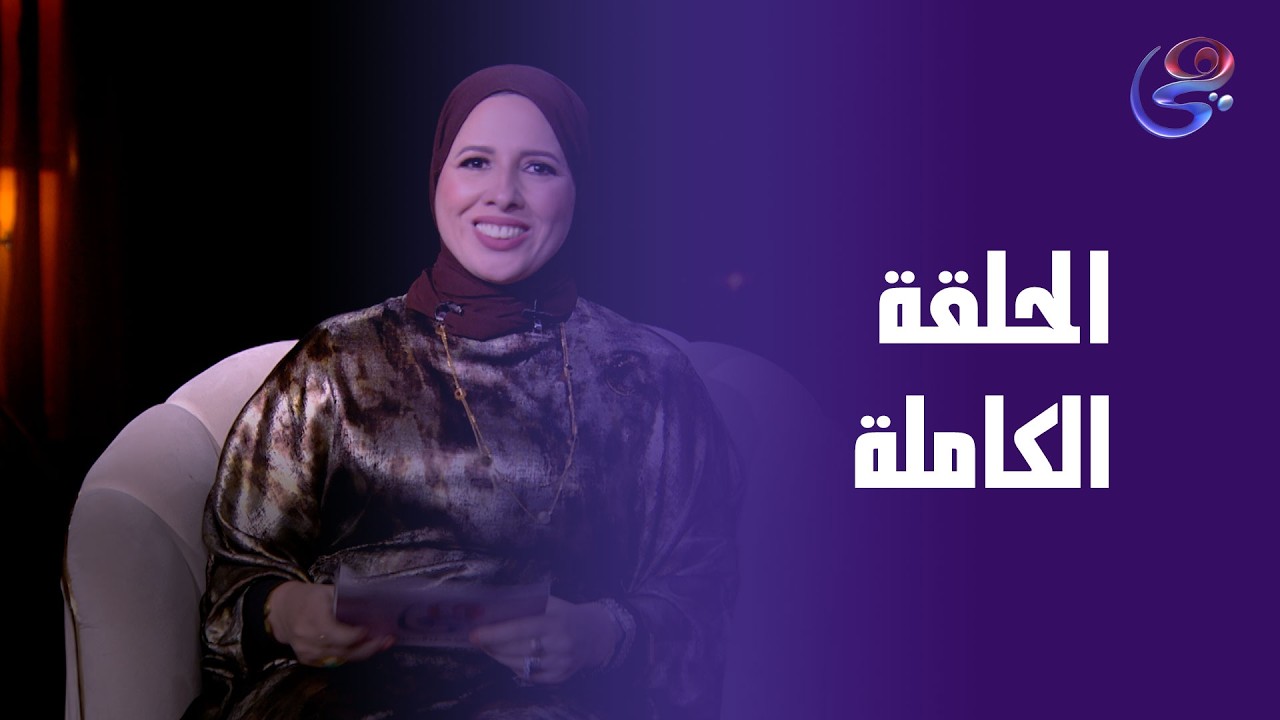 من أهل مصر - شريفة عيسوي - الحلقة الكاملة  الابعاء -4-3-2026