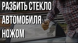 Разбить стекло автомобиля ножом.