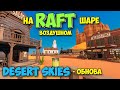 НОВОЕ ВЫЖИВАНИЕ В ИГРЕ - Desert Skies - RAFT НА ВОЗДУШНОМ ШАРЕ