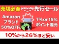 売切必至!Amazonプライムデー先行セール