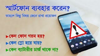 স্মার্ট‌ফোন ব্যবহার ক‌রেন তাহ‌লে ভি‌ডিও আপনার জন্যই | Smartphone tips by Gadget Insider Bangla