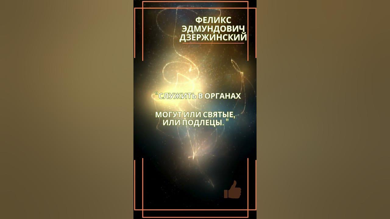 Цитата Феликс Эдмундович Дзержинский. - YouTube