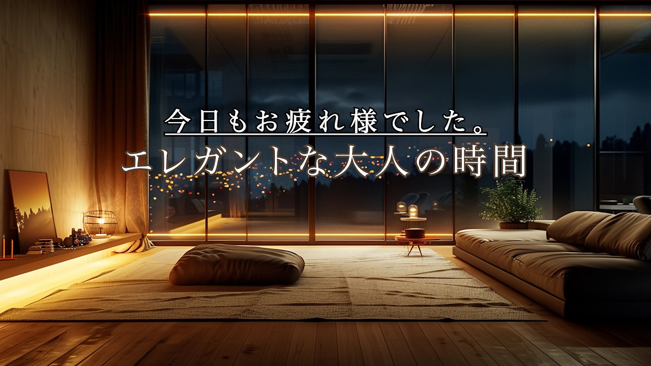 【癒やしBGM】今日もお疲れ様でした｜エレガントな大人の時間の癒やし（ジャズピアノ）