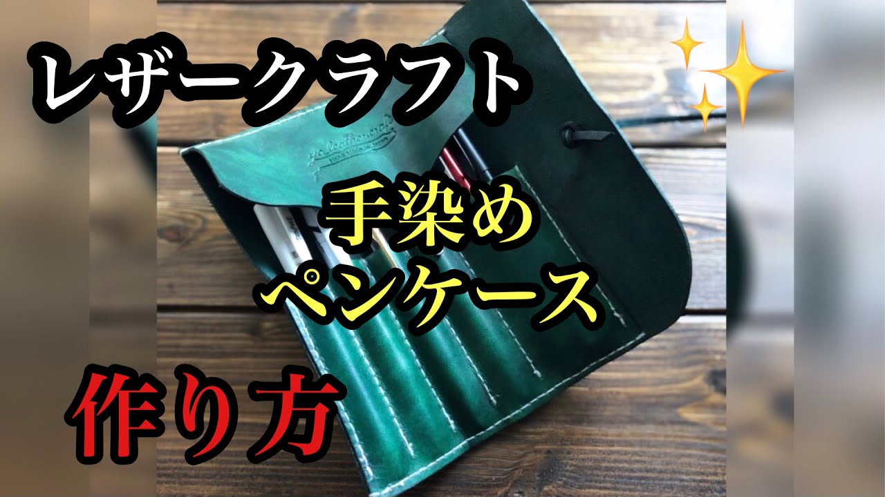 レザークラフト 手染め【ヌメ革 ロールペンケース】作り方 - YouTube