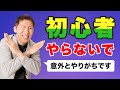 【これだけはNG】新規YouTuberが「絶対」にしてはいけないコト 【５選】