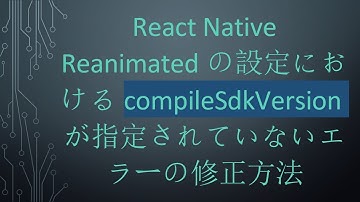 React Native Reanimatedの設定におけるcompileSdkVersionが指定されていないエラーの修正方法