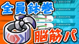 全員こだわり鉢巻脳筋パで勝ちたいセイムビート【ポケモン剣盾】