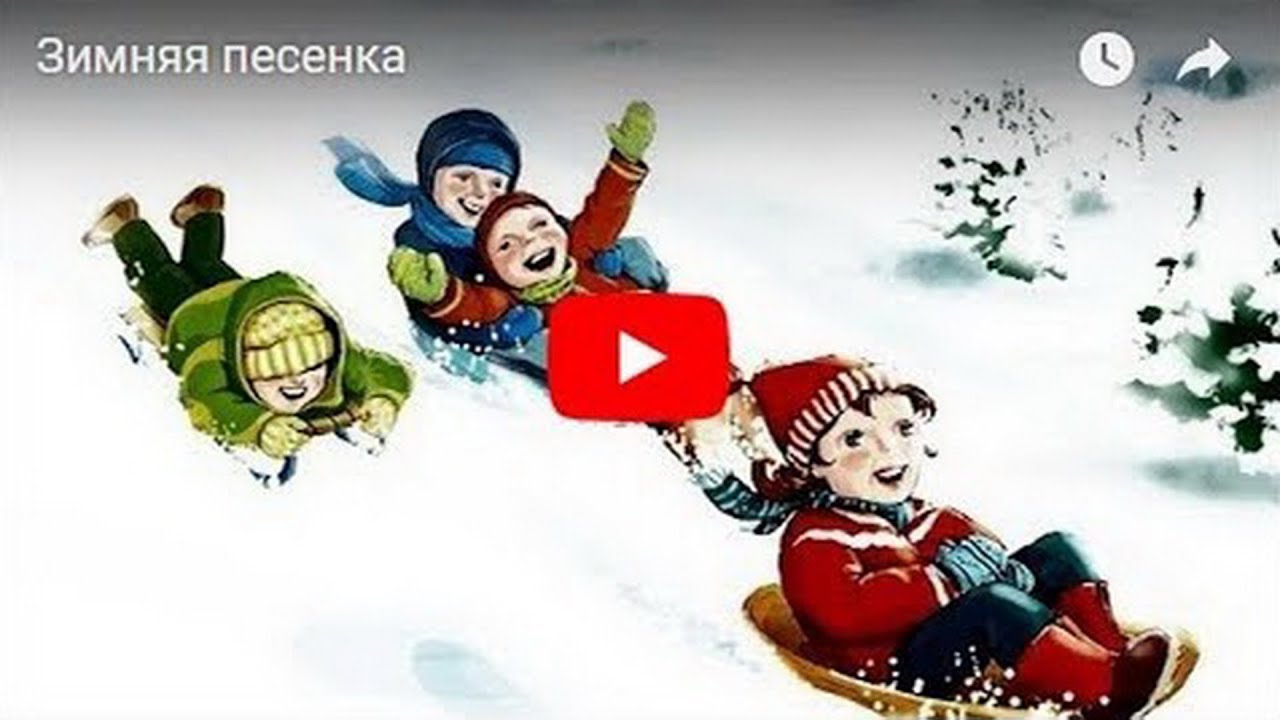 Зимне песни видео. Зимние песенки. Песенка про зиму. Детская песенка зимние развлечения. Детская песенка про зиму и зимнее веселье.