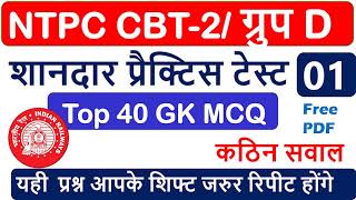 NTPC CBT 2 /Group D 2021 प्रैक्टिस टेस्ट  01 |Most expected gk questions