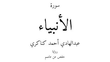 21 - القرآن الكريم - سورة الأنبياء - عبدالهادي أحمد كناكري