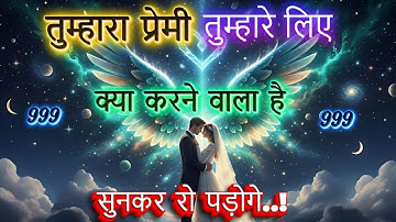✨तुम्हारा प्रेमी कुछ ऐसा करने वाला है | Universe Message | Universe Message Today | Universe Signs