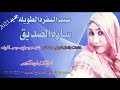 جديد الفنانه ساره الصديق سيب السفره الطويله٢٠٢١ جديد الفنانه ساره الصديق سيب السفره الطويله٢٠٢١