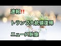 【速報です‼︎】トラさん復帰ニュース報道　※概要欄リンクから
