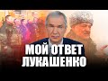 Латушко ответил Лукашенко