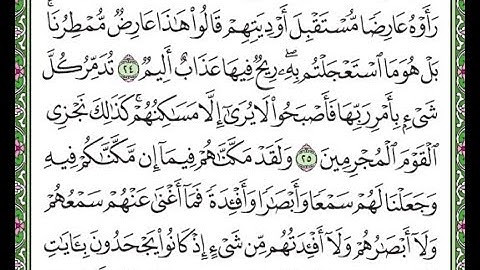 سورة الأحقاف مكررة الآيات من 24 إلى 26    Surah Al-Ahqaf repeated