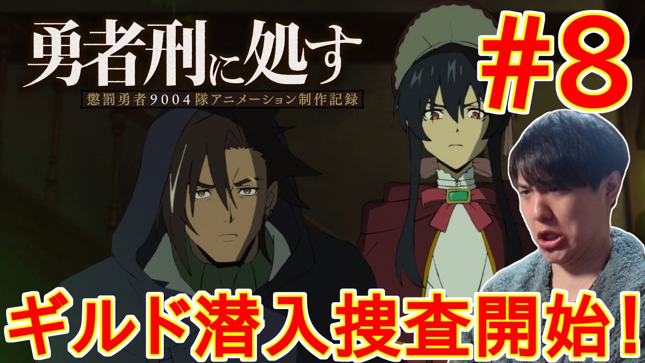 勇者刑に処す 懲罰勇者9004隊刑務記録 第8話 同時視聴 アニメリアクション Sentenced to Be a Hero Episode 8 Anime Reaction