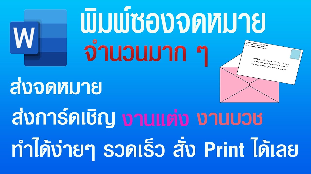 โปรแกรม พิมพ์ชื่อที่อยู่ลูกค้า  2022 New  พิมพ์ซองจดหมายจำนวนมาก ๆ