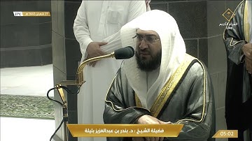 فجرية رائعة من سورة الانبياء للشيخ بندر بليلة 27 شعبان 1442هـ