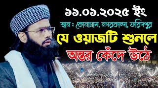 যে ওয়াজটি শুনলে অন্তর কেঁদে উঠে | মুফতী নাঈমুল হক শিহরণ ওয়াজ | Mufti Naimul Haque Shihoron Waz 2025