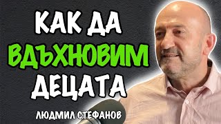 Семейните Констелации за Училищната Система | Гост Людмил Стефанов Еп. 148 Подкаст Автентичност