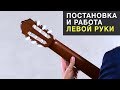 Постановка и работа левой руки - Артём Дервоед - Урок # 4