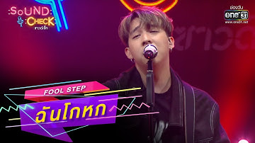 ฉันโกหก : FOOL STEP | SOUND CHECK EP.167 | 14 พ.ย. 65 | one31