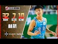 准三双！林葳32分10助攻7篮板｜个人集锦｜CBA 南京VS广州｜2023.12.17