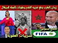 خطير‼️تسريبات من الكاف ضد السنغال والفيفا تتأكد من مخطط خبيث تجاه المغرب تصريح زيدان يفضح المسؤلين 