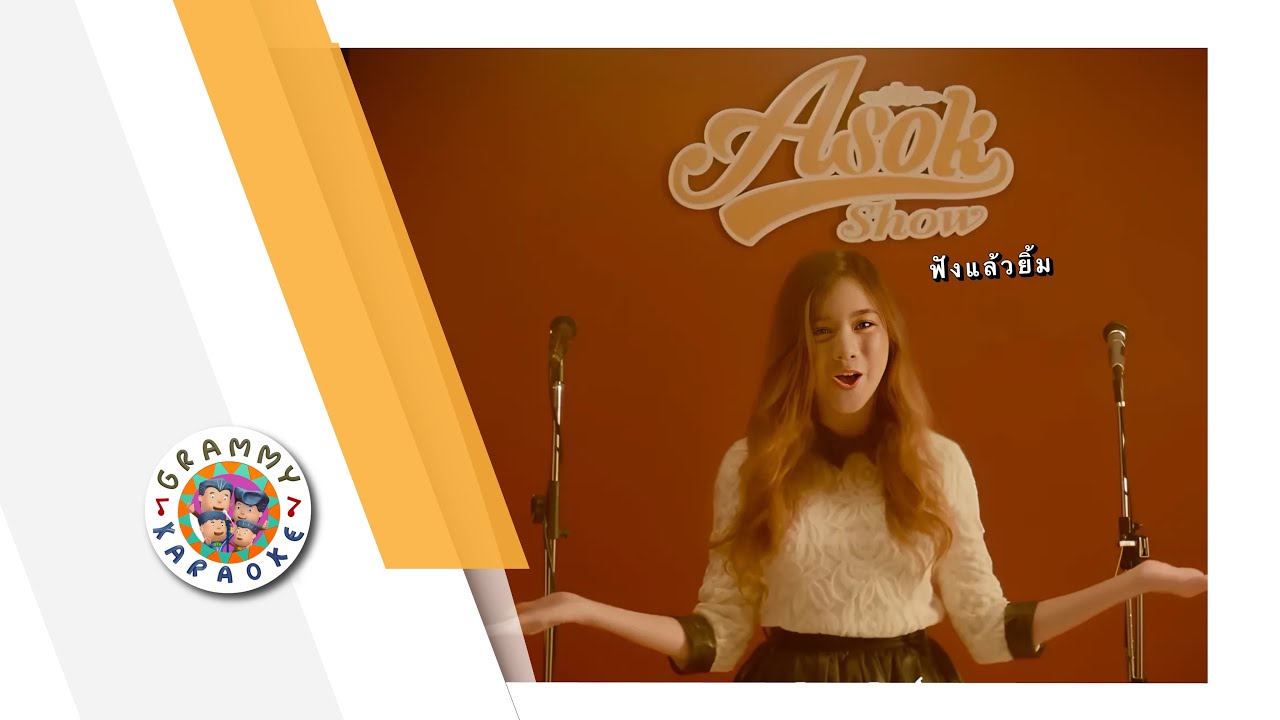 คาราโอเกะ ฟังแล้วยิ้ม - Asog