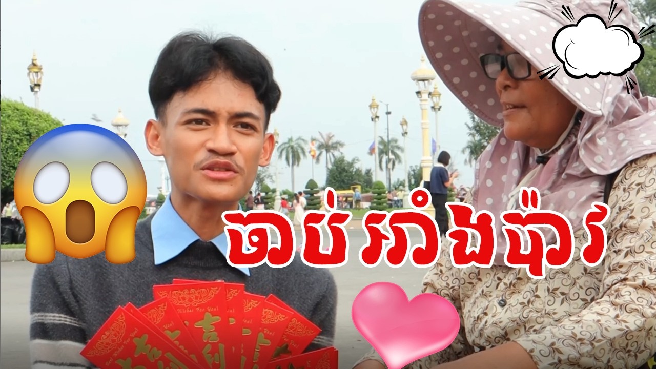 ម៉ាក់យាយចាប់អាំងប៉ាវ