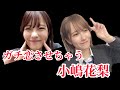 小嶋花梨にガチ恋しませんか? の動画、YouTube動画。
