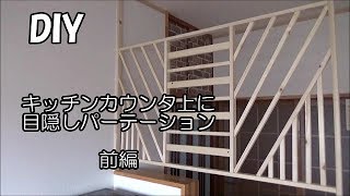 ＜DIY・プチリフォーム＞キッチンカウンターに目隠しパーテーションを作製　前編　枠組み編