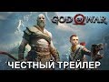 Честный трейлер — «God of War 4» / Honest Game Trailers - God of War 4 [rus]