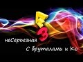 неСерьезная E3 2016 с Бруталами и Ко